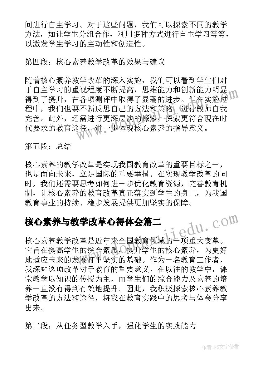 2023年核心素养与教学改革心得体会(大全5篇)