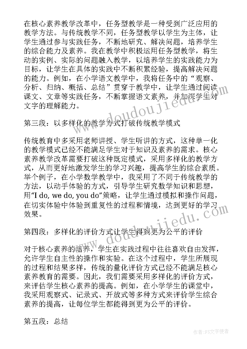 2023年核心素养与教学改革心得体会(大全5篇)