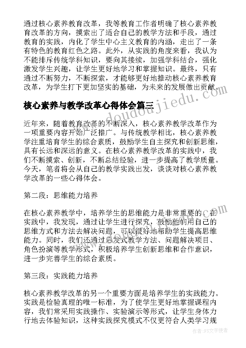 2023年核心素养与教学改革心得体会(大全5篇)