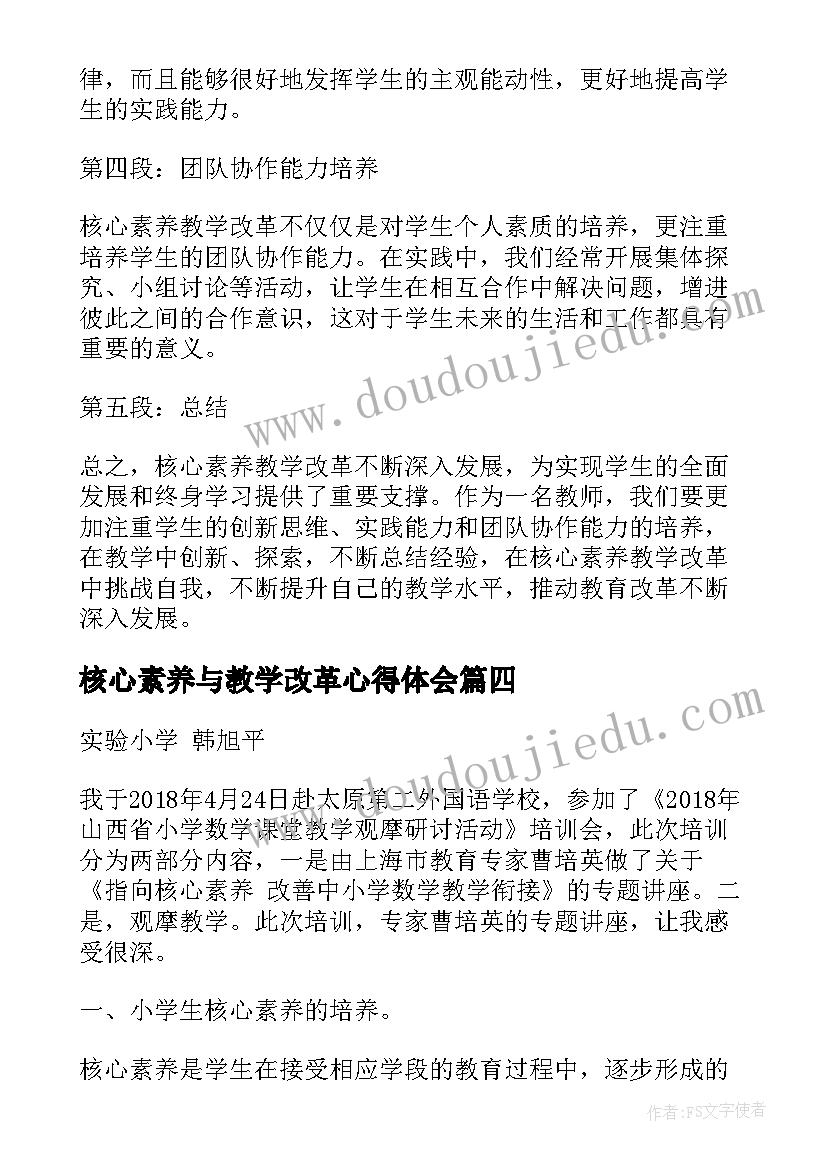 2023年核心素养与教学改革心得体会(大全5篇)