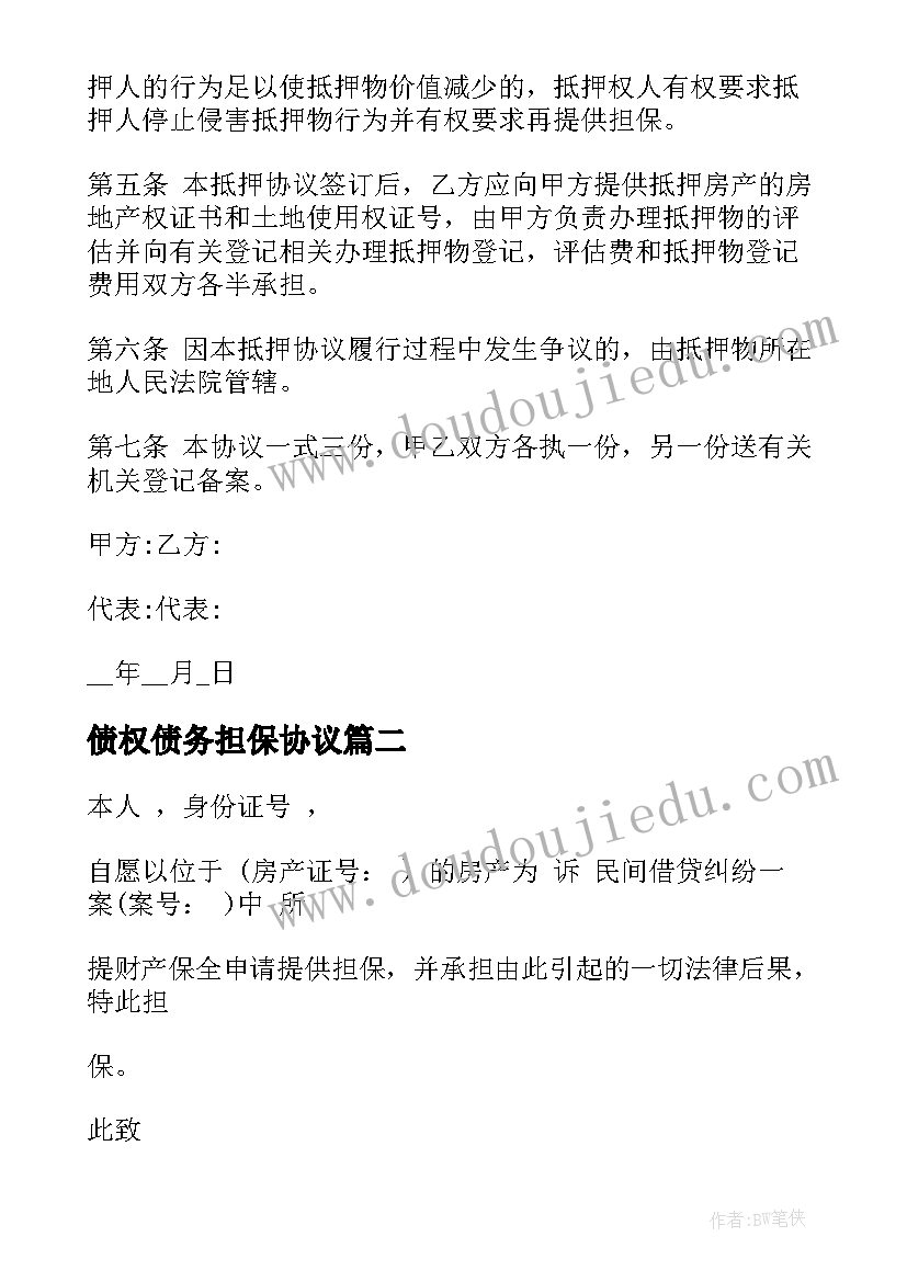 最新债权债务担保协议 主债权抵押担保合同(优质8篇)