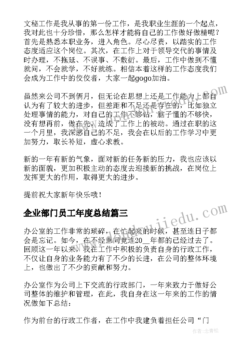 最新企业部门员工年度总结(模板5篇)