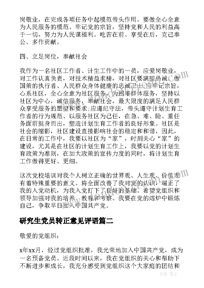 最新研究生党员转正意见评语(通用5篇)