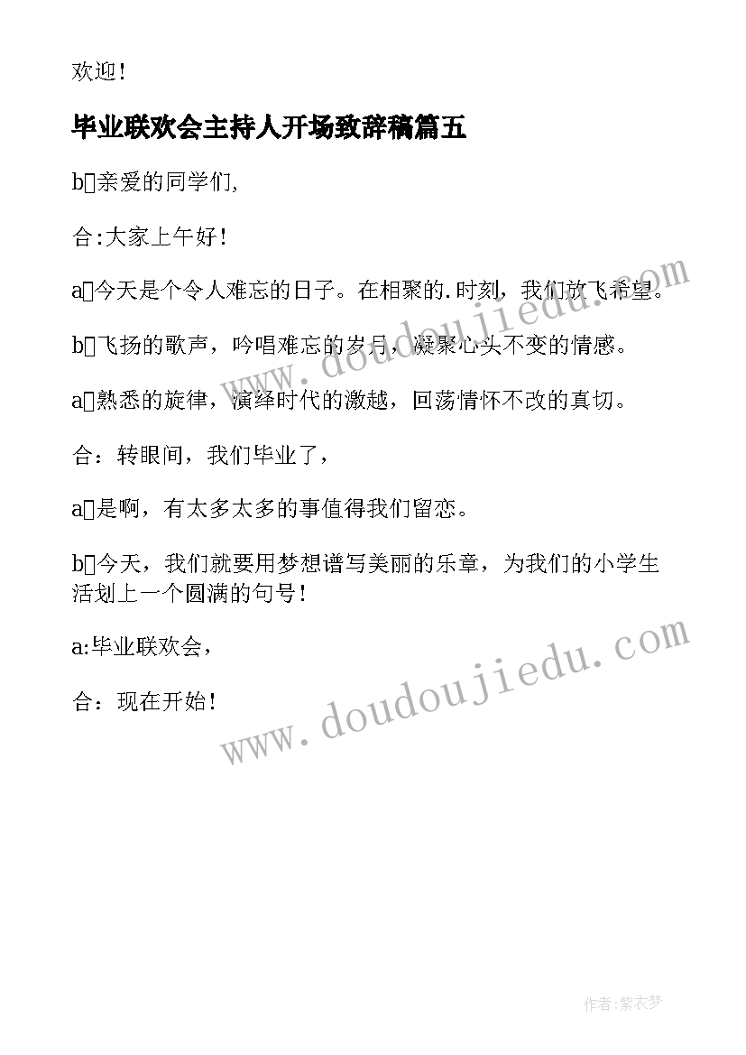 最新毕业联欢会主持人开场致辞稿(优秀5篇)