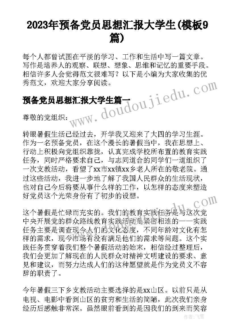 2023年预备党员思想汇报大学生(模板9篇)