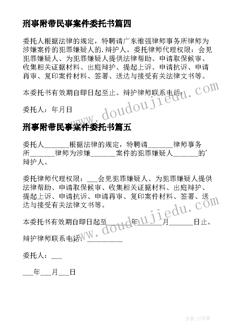 2023年刑事附带民事案件委托书(大全5篇)