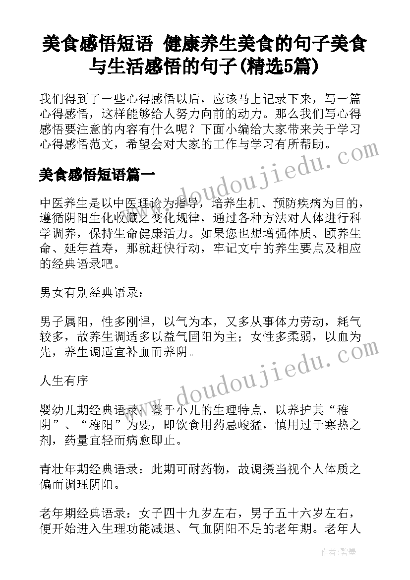 美食感悟短语 健康养生美食的句子美食与生活感悟的句子(精选5篇)