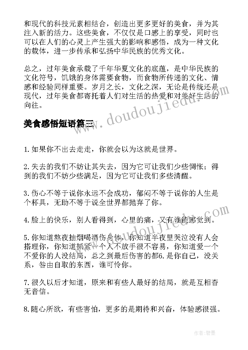 美食感悟短语 健康养生美食的句子美食与生活感悟的句子(精选5篇)