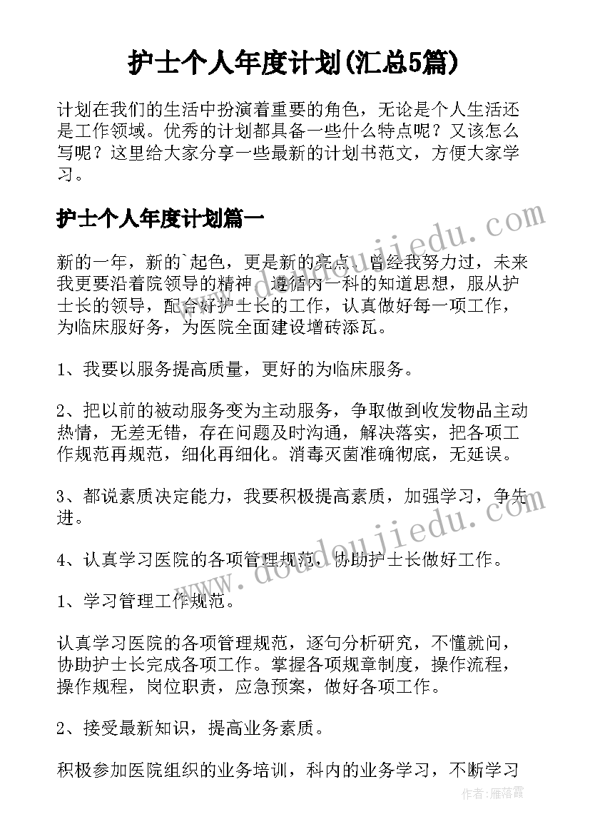 护士个人年度计划(汇总5篇)