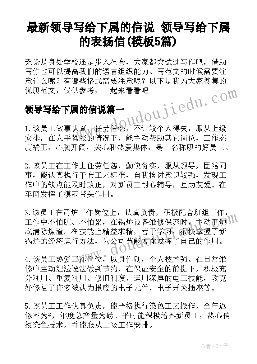 最新领导写给下属的信说 领导写给下属的表扬信(模板5篇)