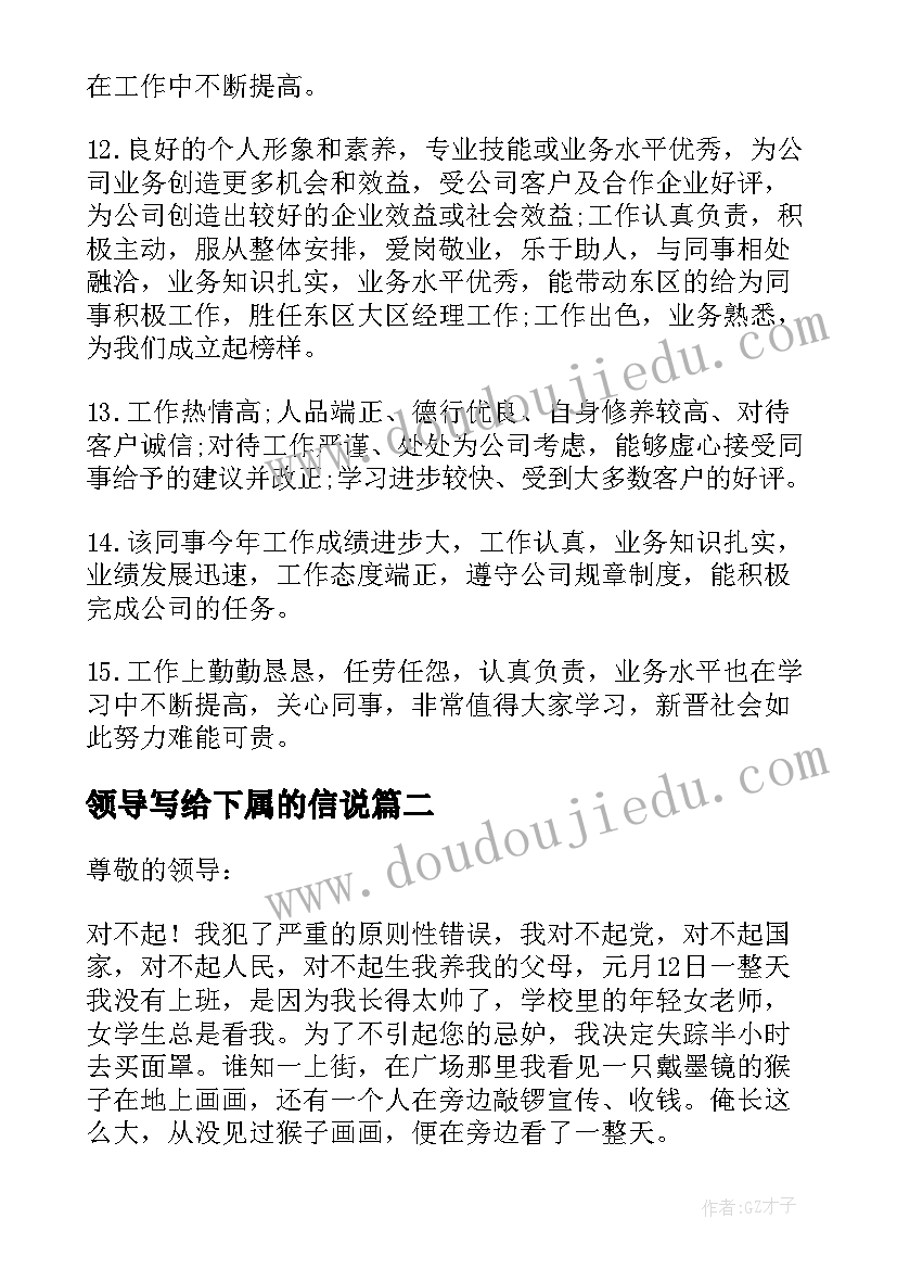 最新领导写给下属的信说 领导写给下属的表扬信(模板5篇)