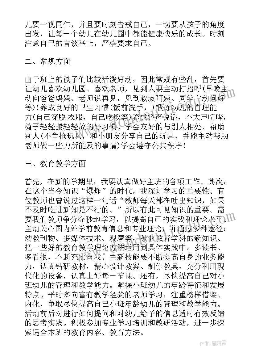 最新教师个人工作计划总结小班(优秀9篇)