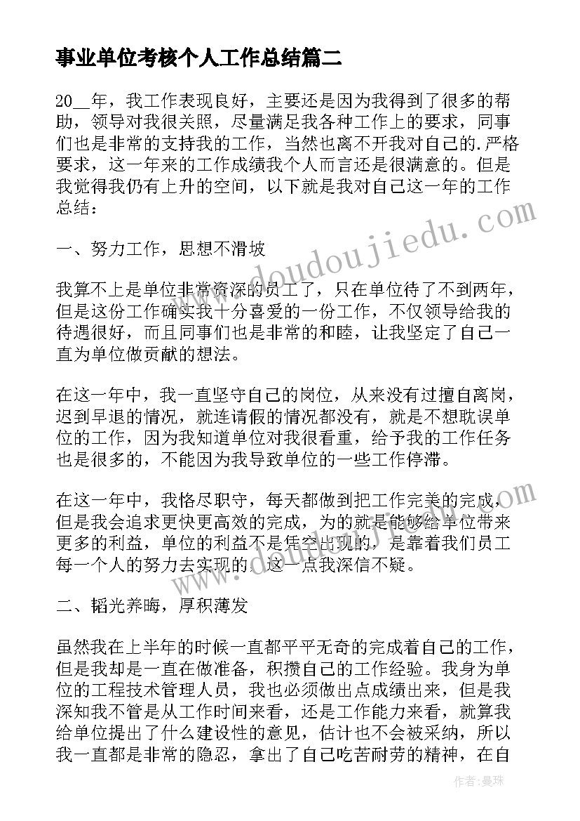 最新事业单位考核个人工作总结 事业单位年度考核个人工作总结(实用8篇)