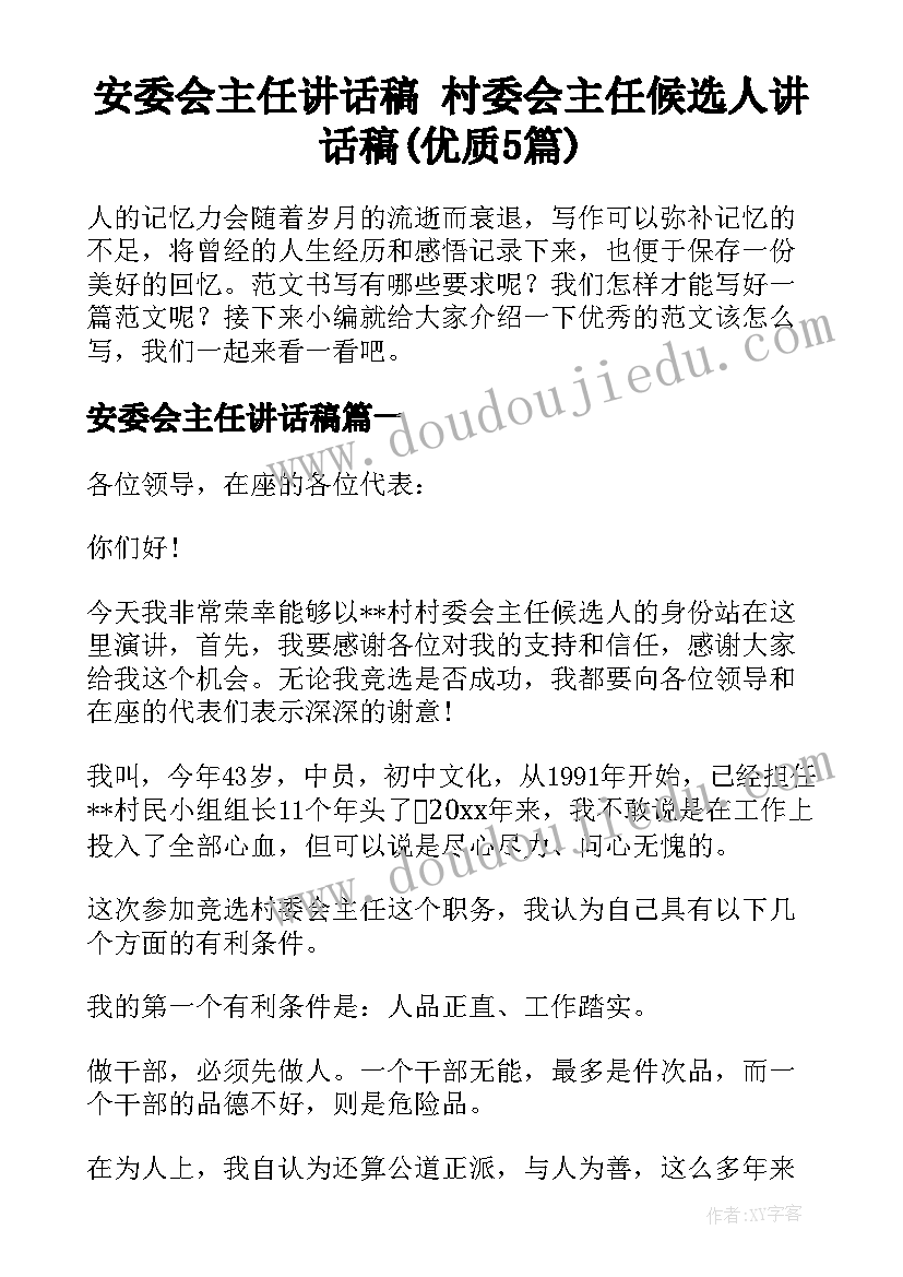 安委会主任讲话稿 村委会主任候选人讲话稿(优质5篇)