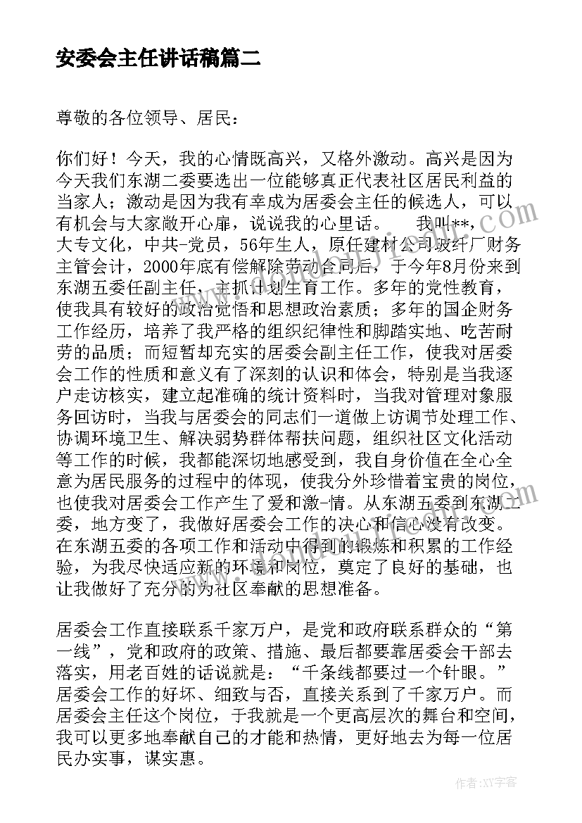 安委会主任讲话稿 村委会主任候选人讲话稿(优质5篇)