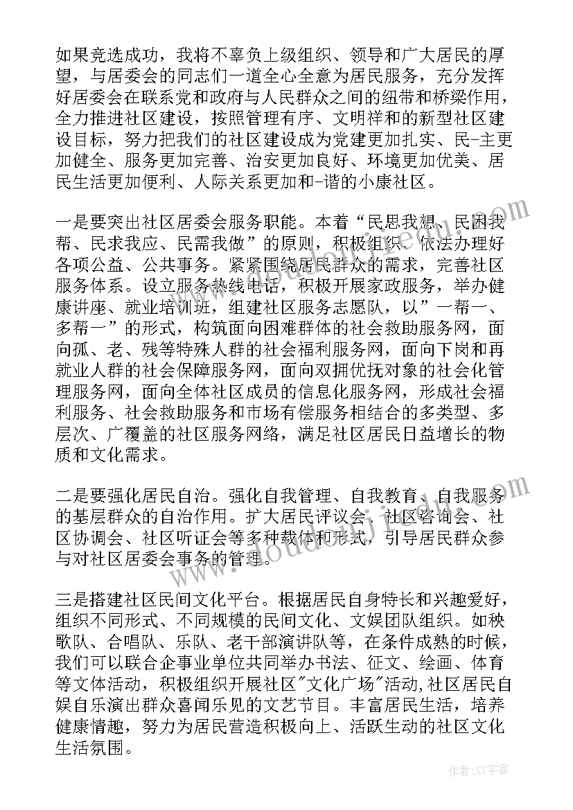 安委会主任讲话稿 村委会主任候选人讲话稿(优质5篇)