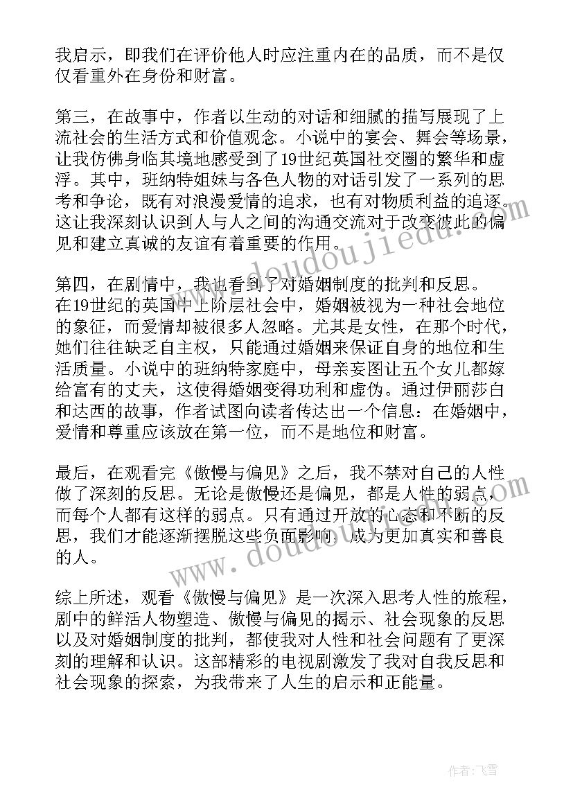 最新傲慢与偏见读书心得体会(汇总5篇)