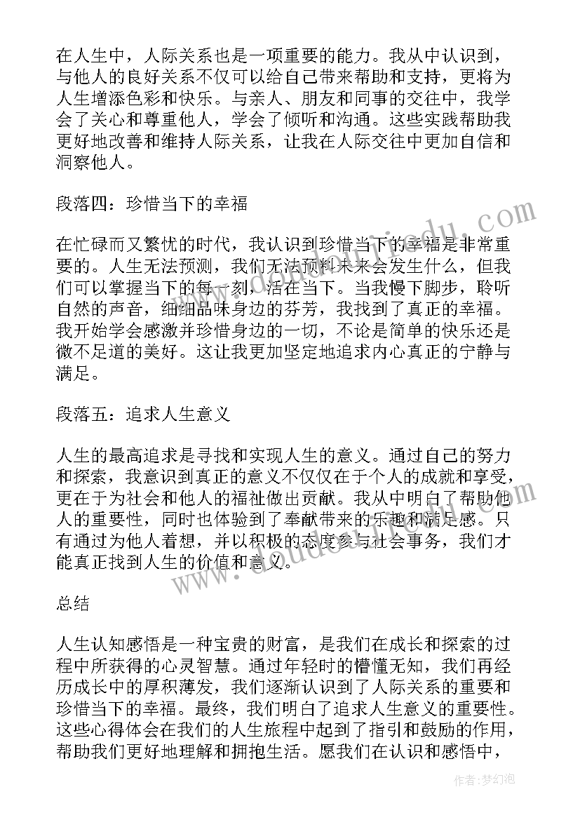 对生命的认知和感悟(精选5篇)