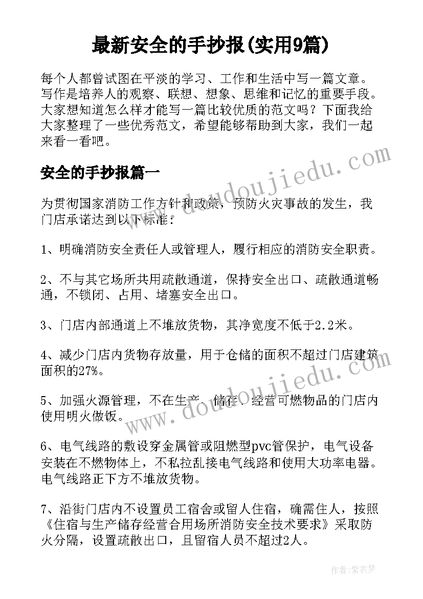 最新安全的手抄报(实用9篇)