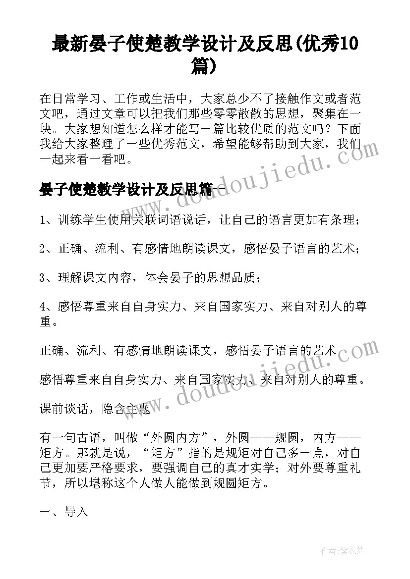 最新晏子使楚教学设计及反思(优秀10篇)