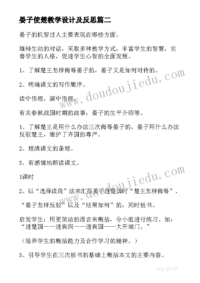 最新晏子使楚教学设计及反思(优秀10篇)