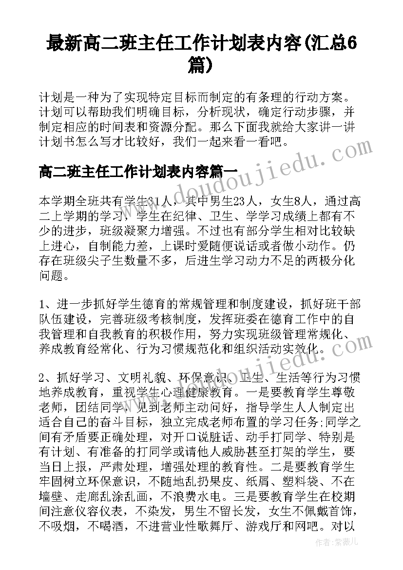 最新高二班主任工作计划表内容(汇总6篇)