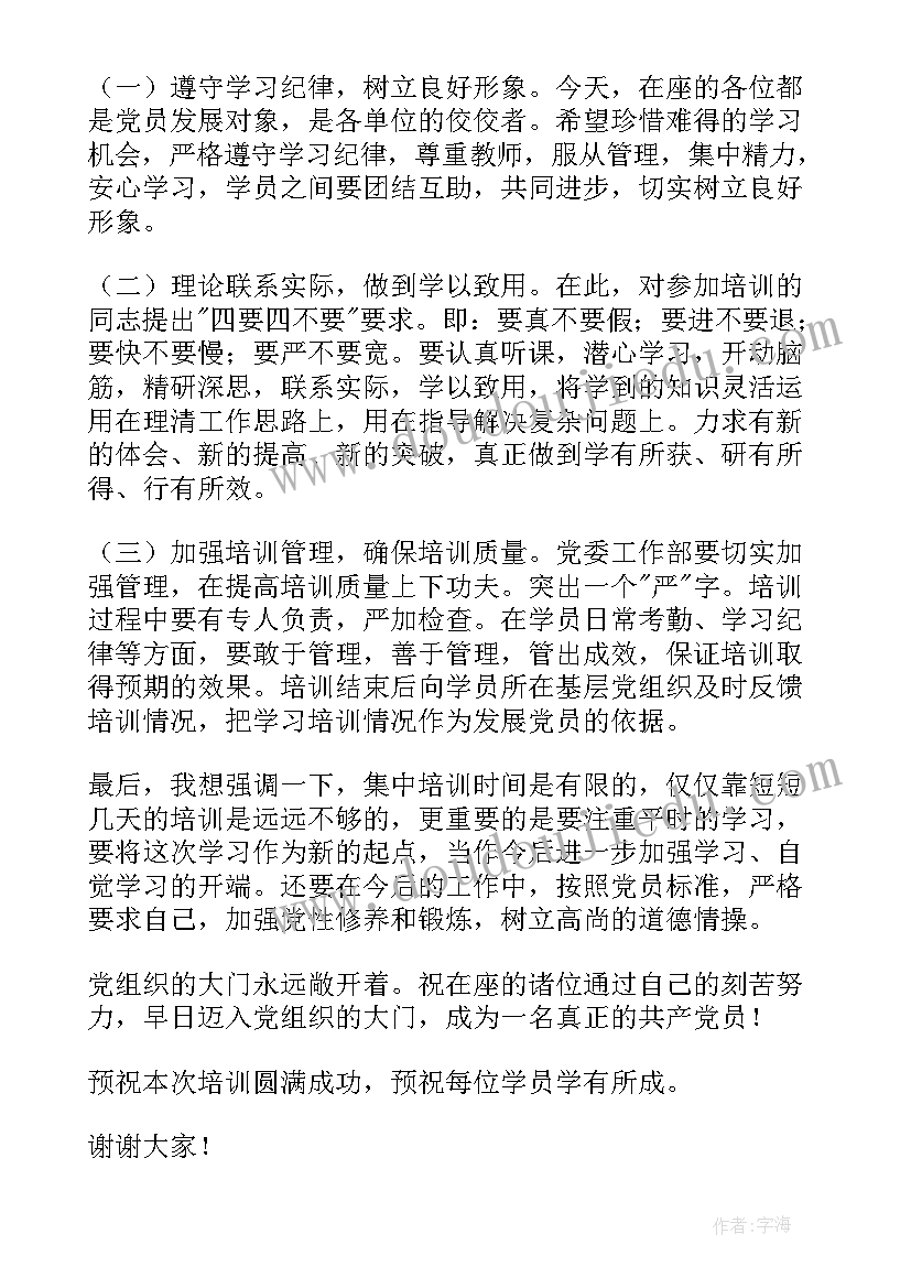 最新党员发展对象培训班上的讲话内容 党员发展对象培训班上的讲话(优秀5篇)