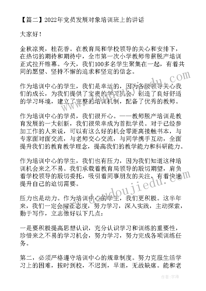 最新党员发展对象培训班上的讲话内容 党员发展对象培训班上的讲话(优秀5篇)