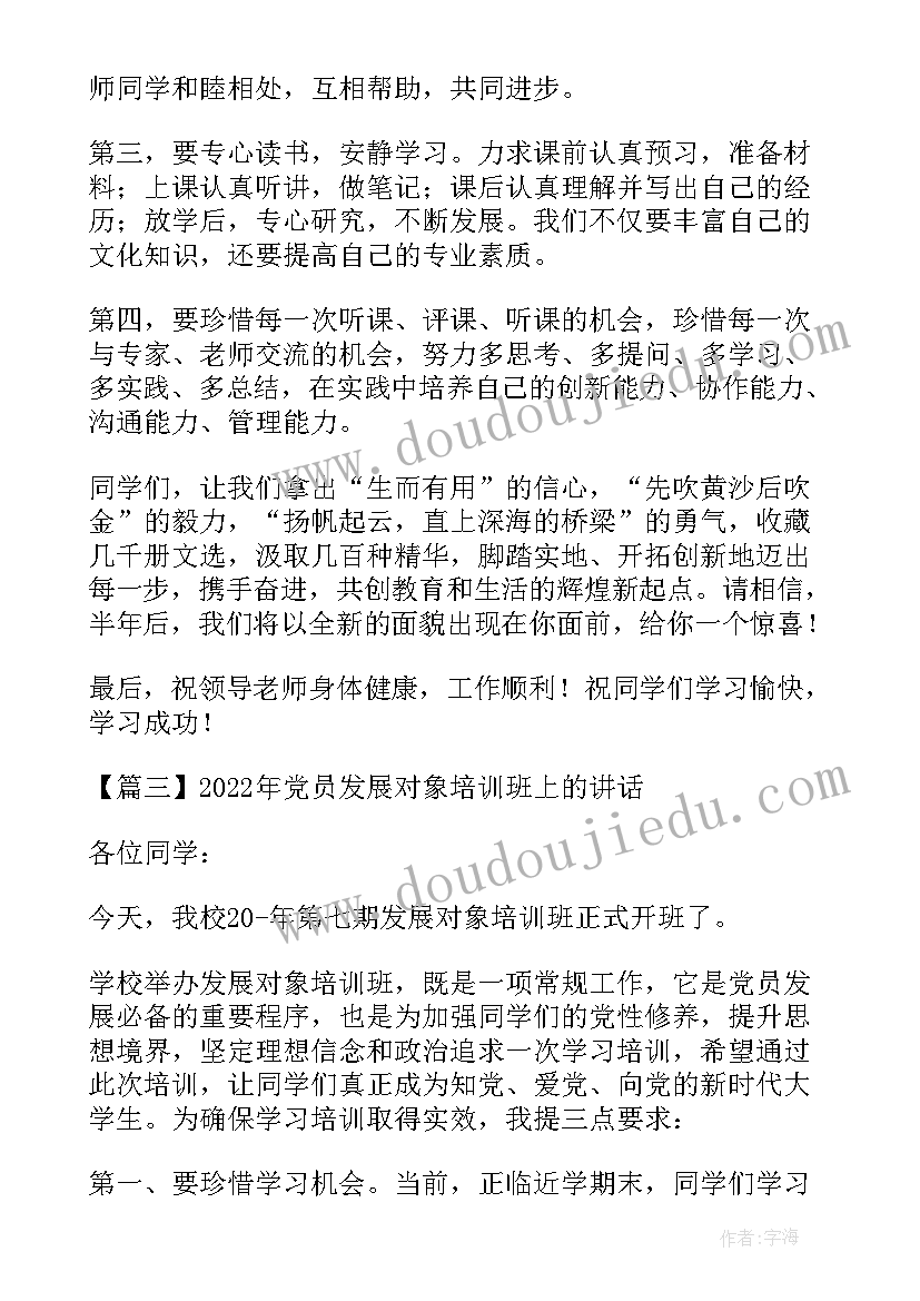 最新党员发展对象培训班上的讲话内容 党员发展对象培训班上的讲话(优秀5篇)