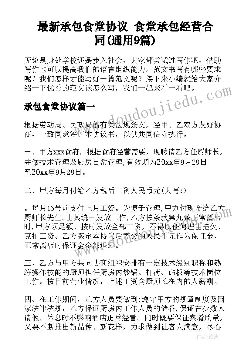 最新承包食堂协议 食堂承包经营合同(通用9篇)