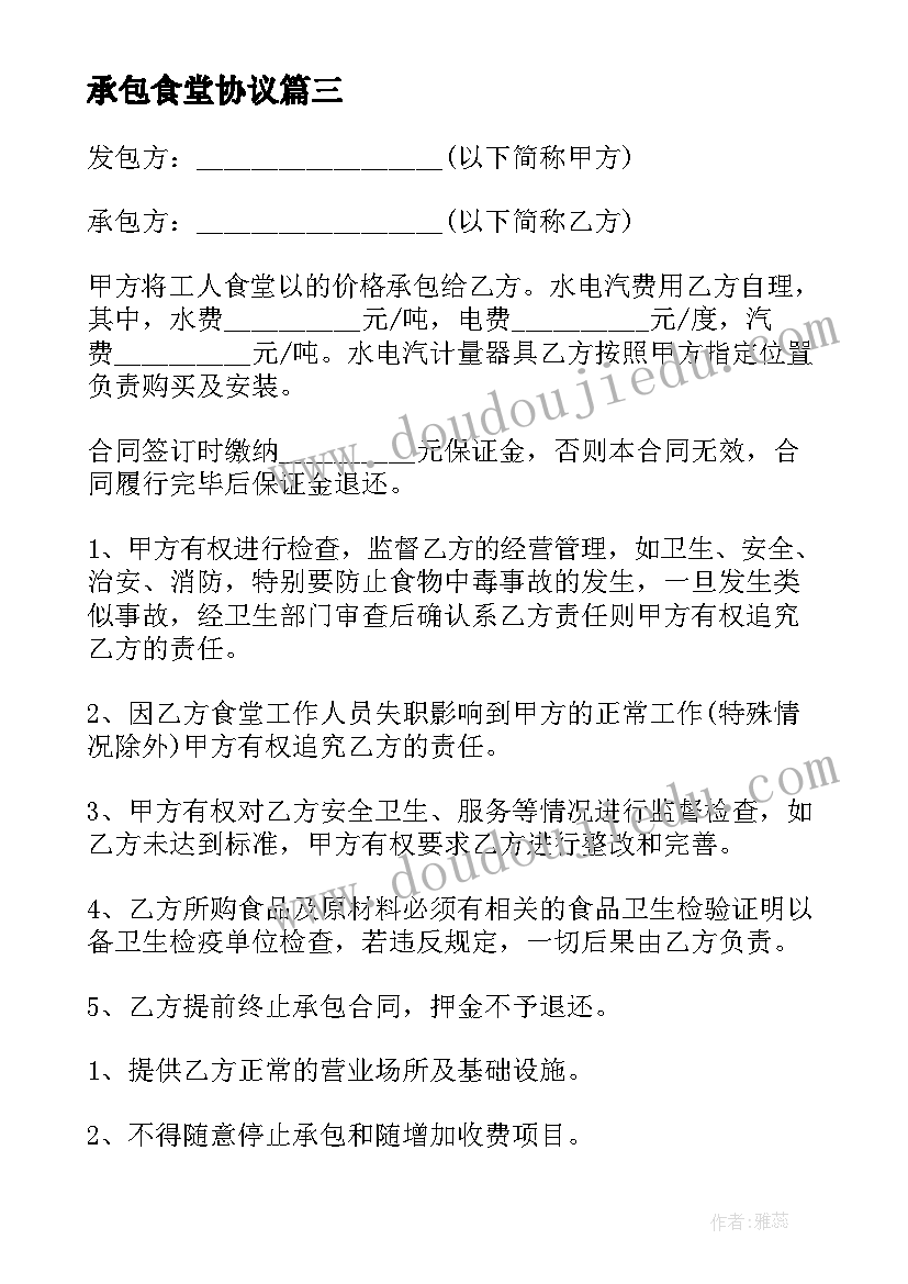 最新承包食堂协议 食堂承包经营合同(通用9篇)