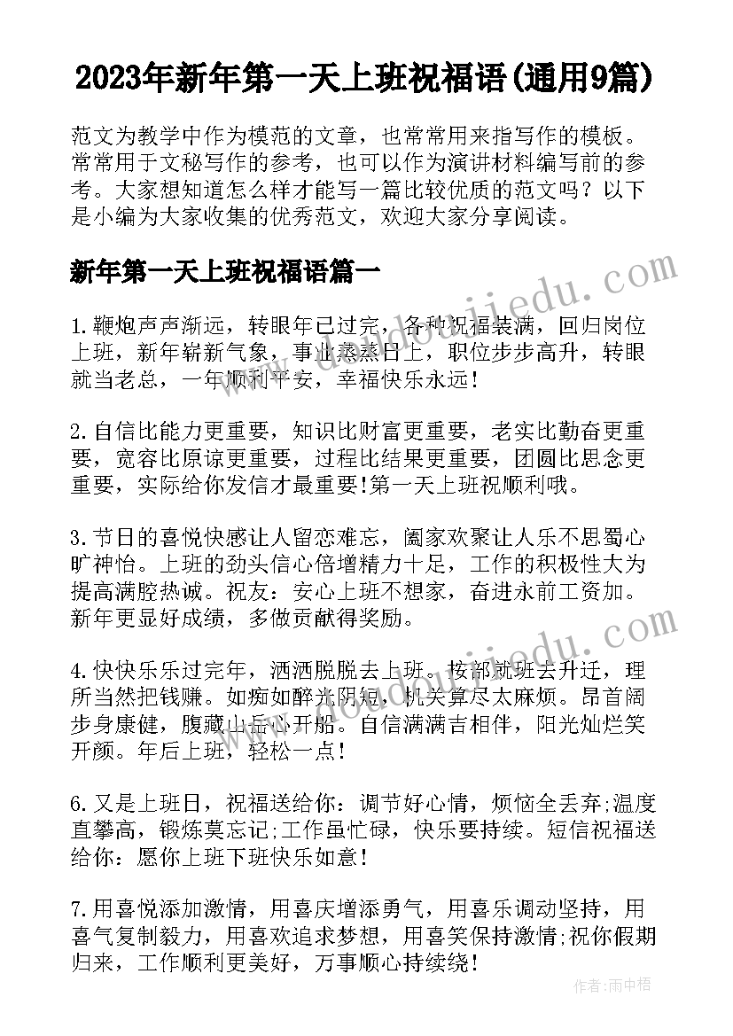 2023年新年第一天上班祝福语(通用9篇)