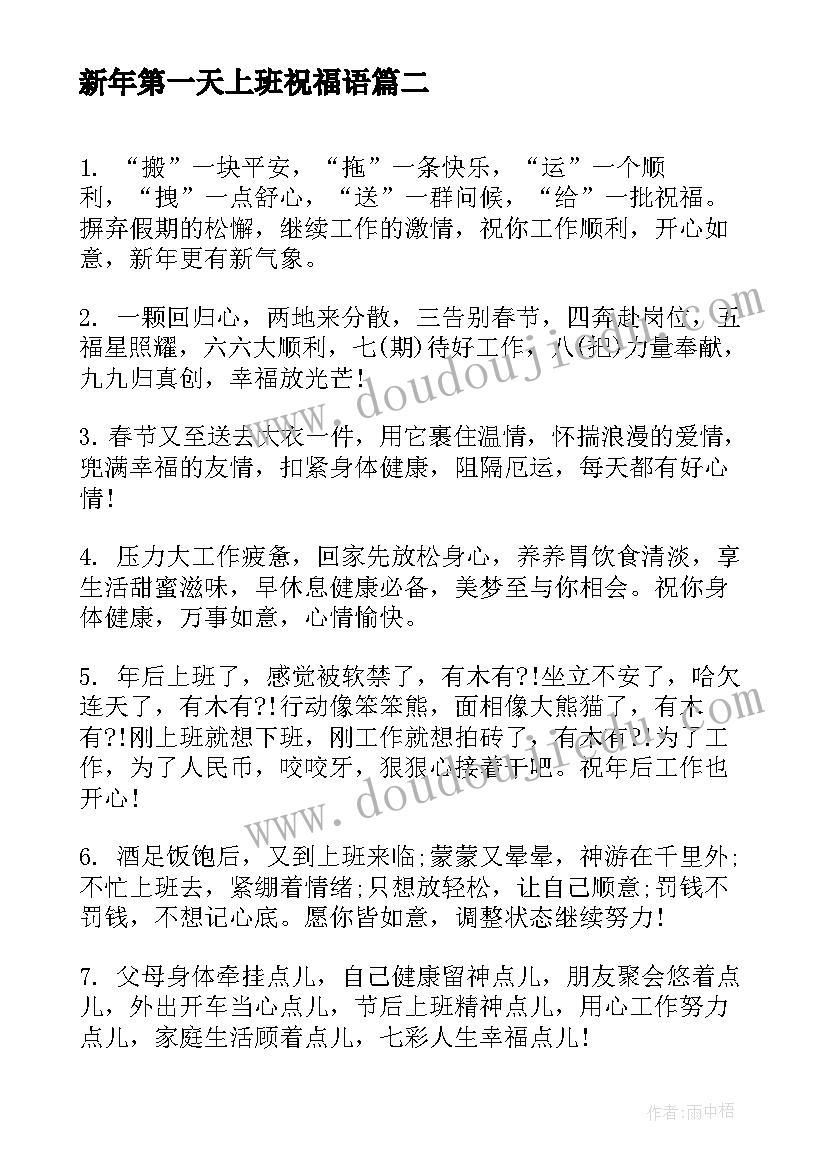 2023年新年第一天上班祝福语(通用9篇)