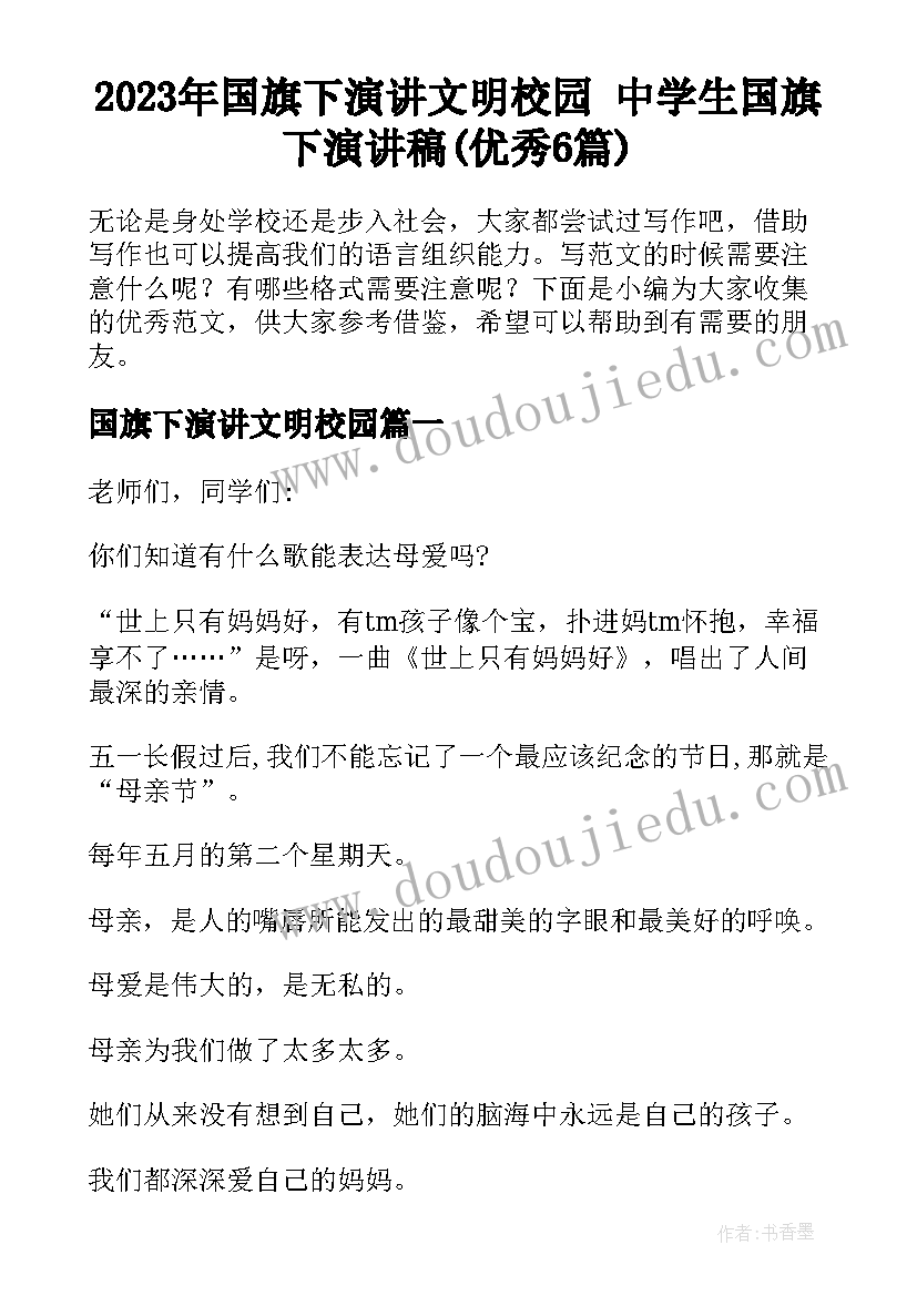 2023年国旗下演讲文明校园 中学生国旗下演讲稿(优秀6篇)