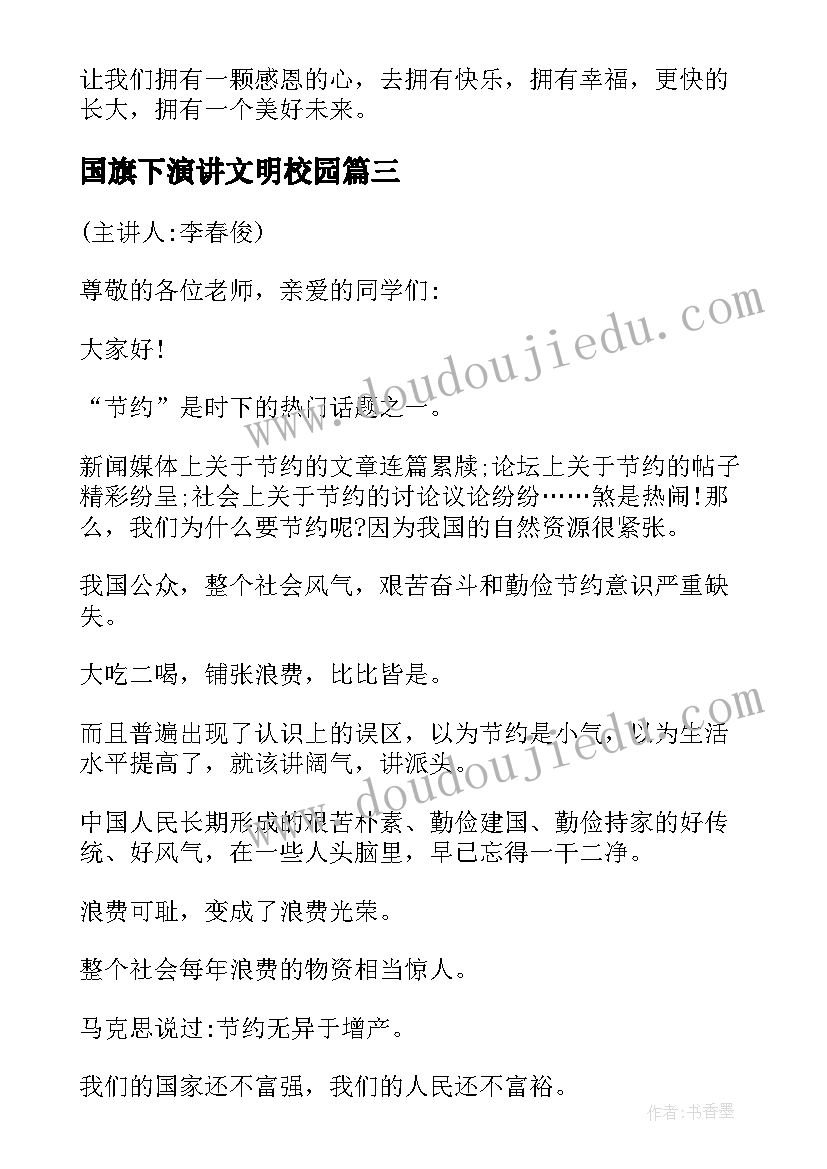 2023年国旗下演讲文明校园 中学生国旗下演讲稿(优秀6篇)