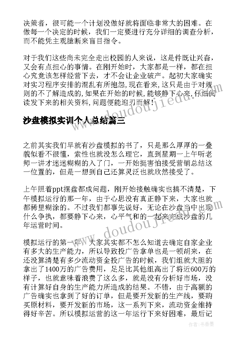 最新沙盘模拟实训个人总结(精选5篇)