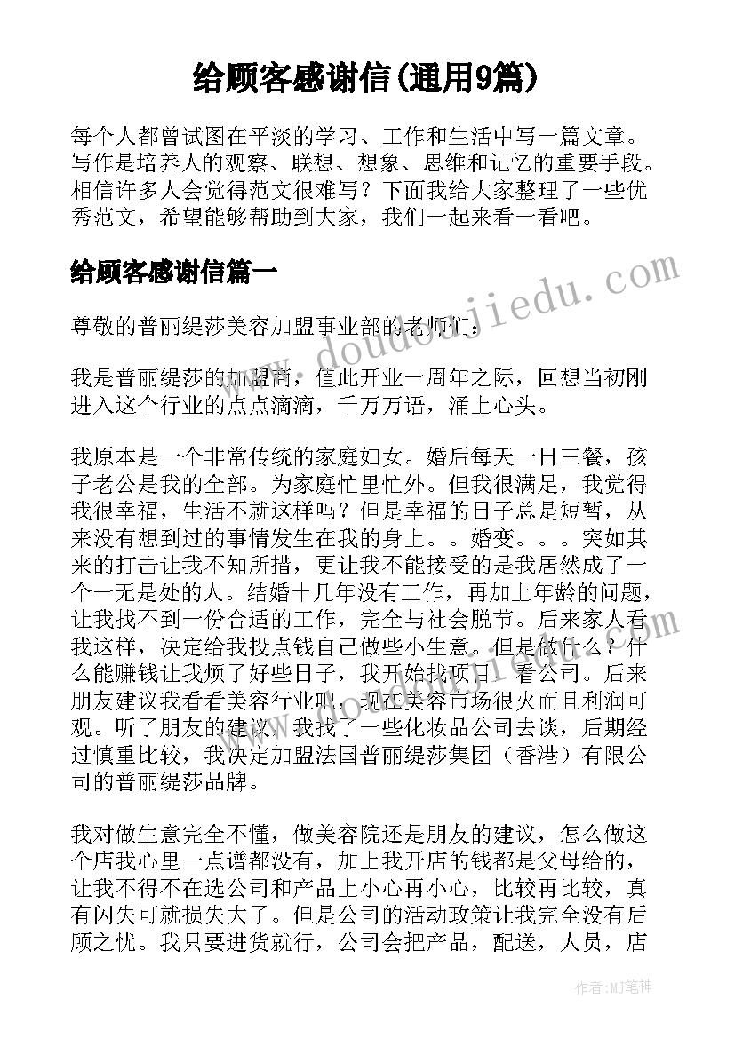 给顾客感谢信(通用9篇)