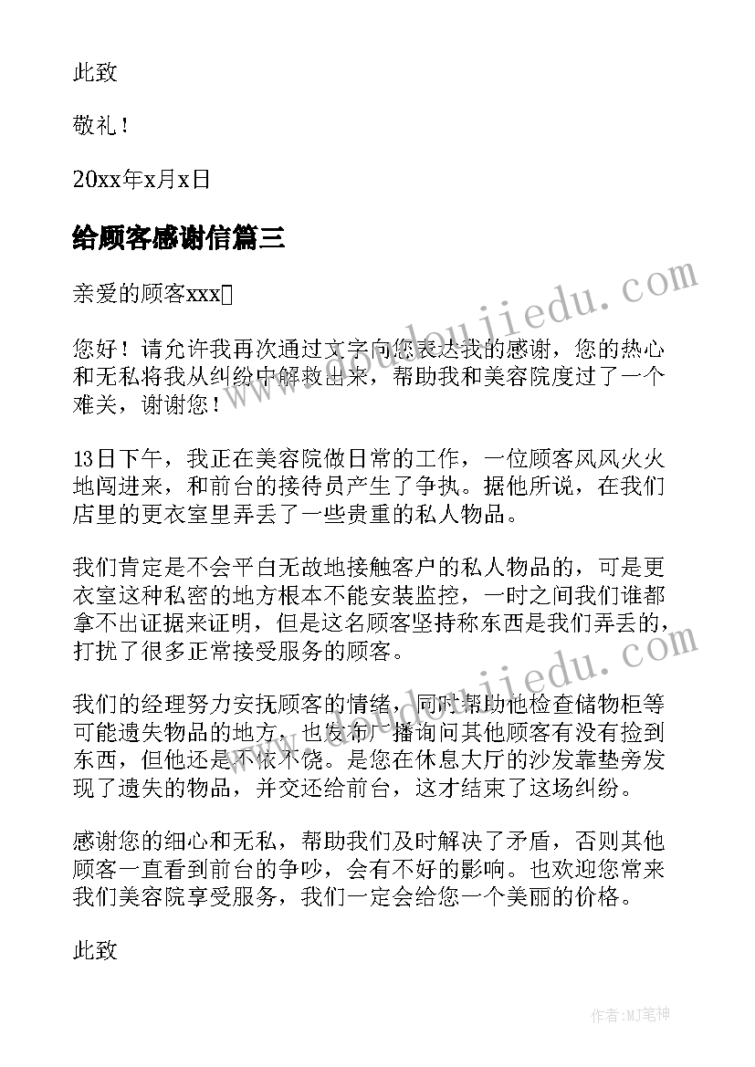 给顾客感谢信(通用9篇)