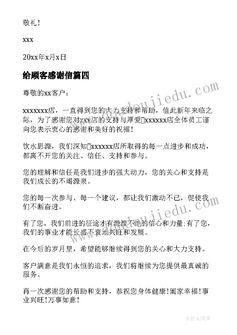 给顾客感谢信(通用9篇)