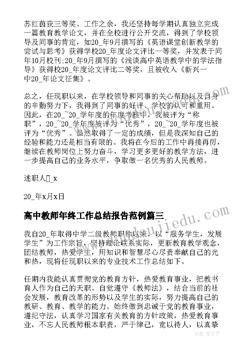 高中教师年终工作总结报告范例(汇总5篇)