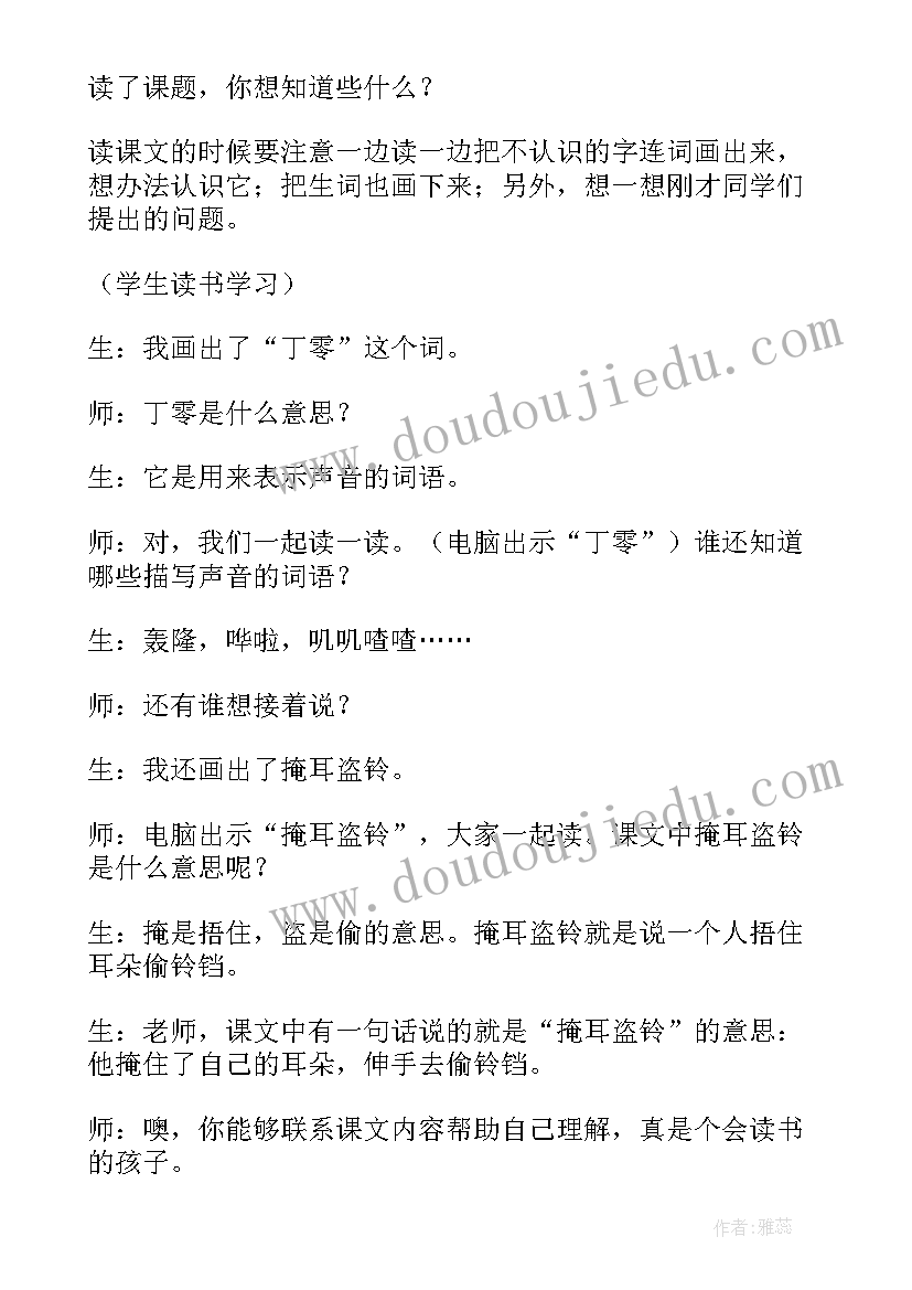 掩耳盗铃教学设计与反思 掩耳盗铃教学设计(通用5篇)