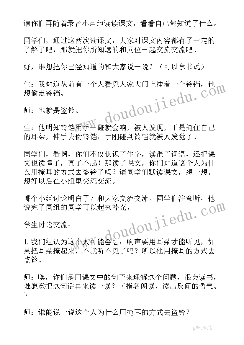 掩耳盗铃教学设计与反思 掩耳盗铃教学设计(通用5篇)