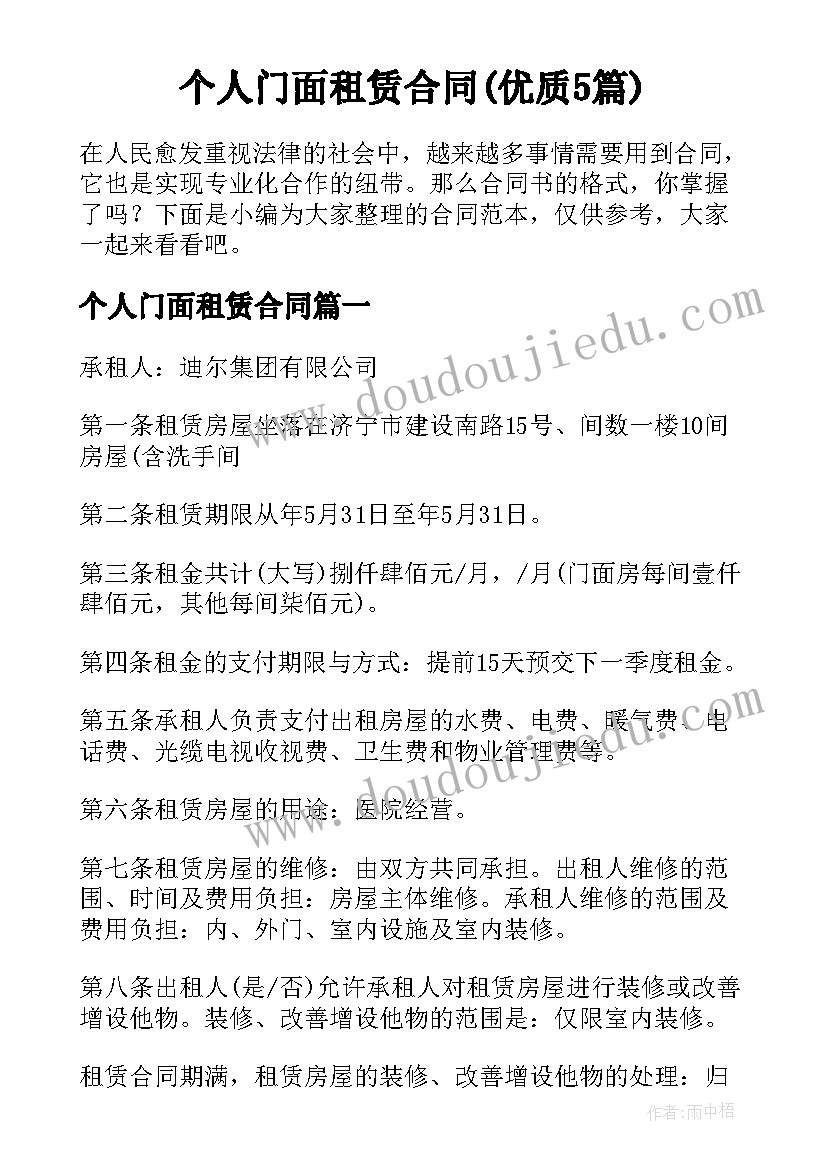 个人门面租赁合同(优质5篇)