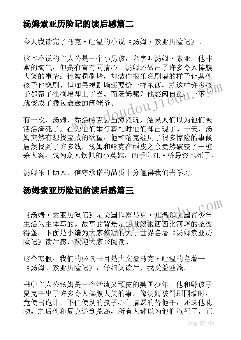 汤姆索亚历险记的读后感 世界名著汤姆索亚历险记读后感(大全5篇)