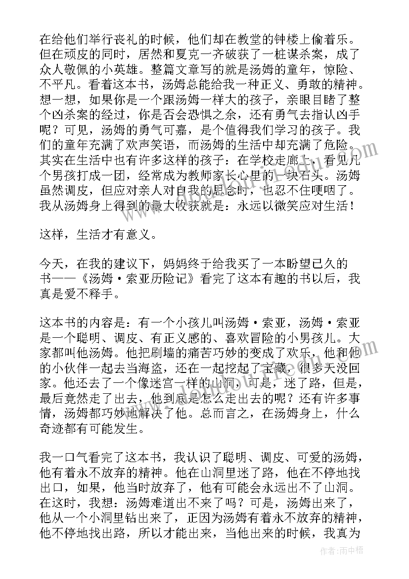 汤姆索亚历险记的读后感 世界名著汤姆索亚历险记读后感(大全5篇)