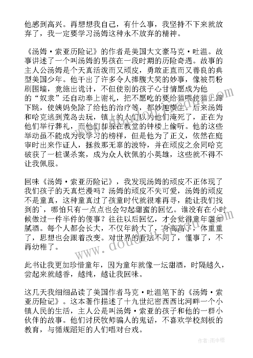 汤姆索亚历险记的读后感 世界名著汤姆索亚历险记读后感(大全5篇)