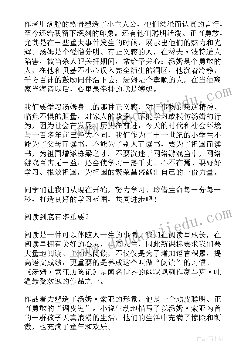 汤姆索亚历险记的读后感 世界名著汤姆索亚历险记读后感(大全5篇)