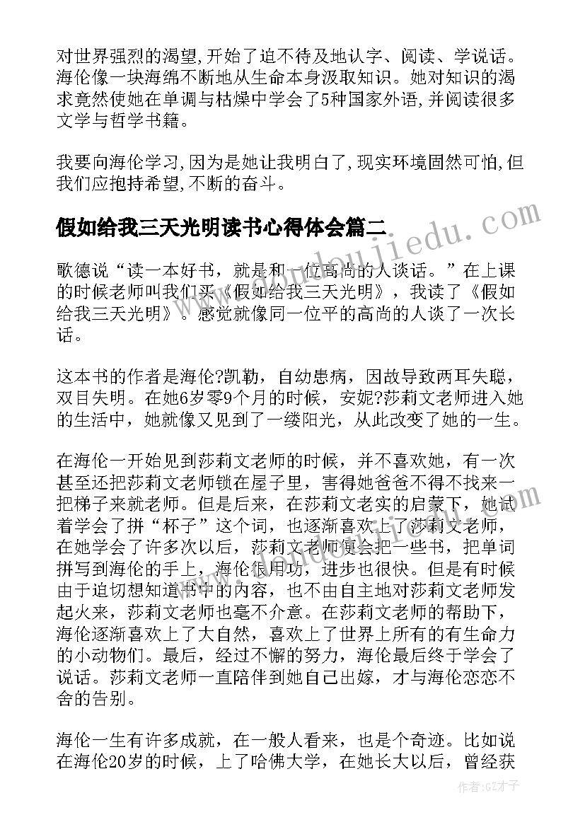 最新假如给我三天光明读书心得体会(大全9篇)