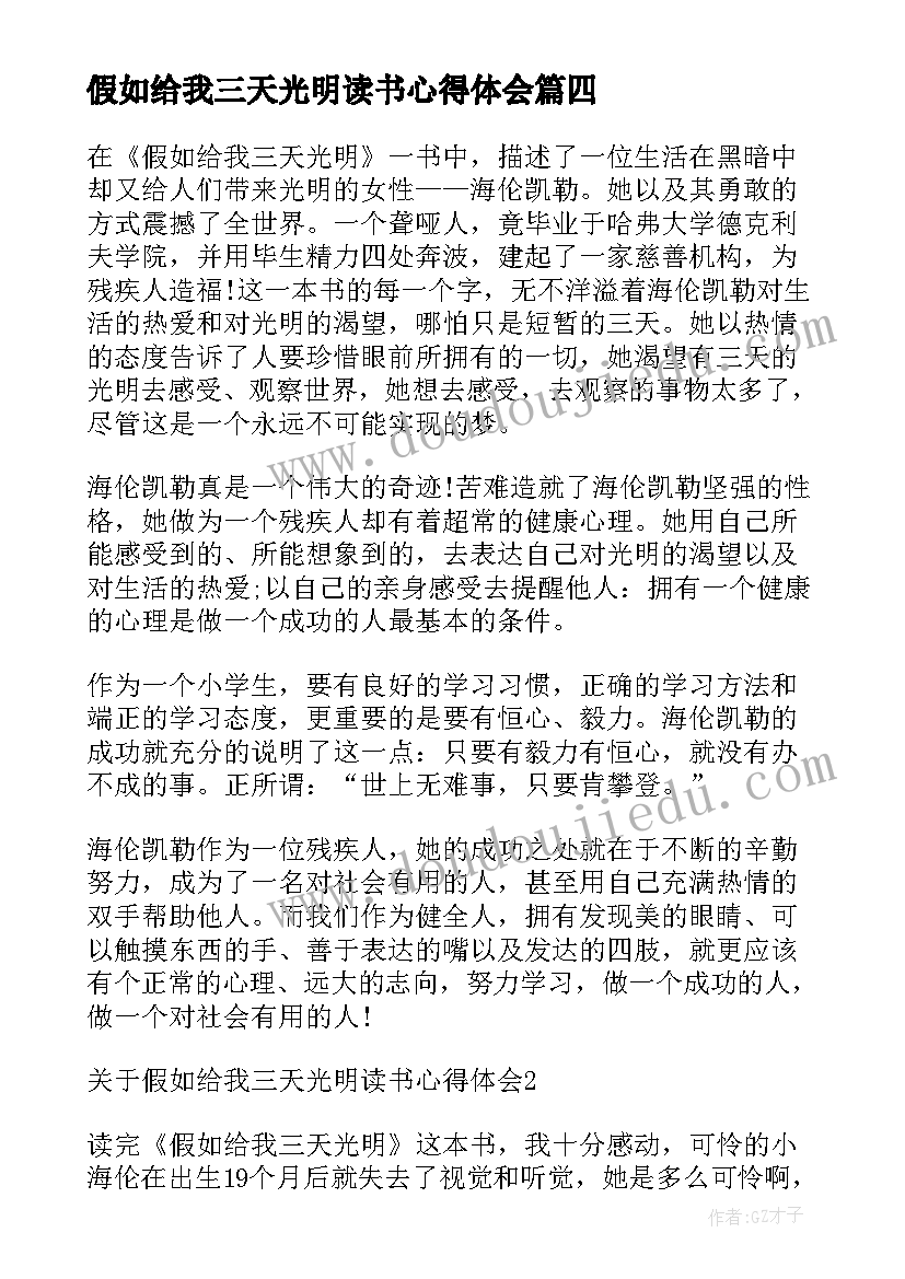 最新假如给我三天光明读书心得体会(大全9篇)