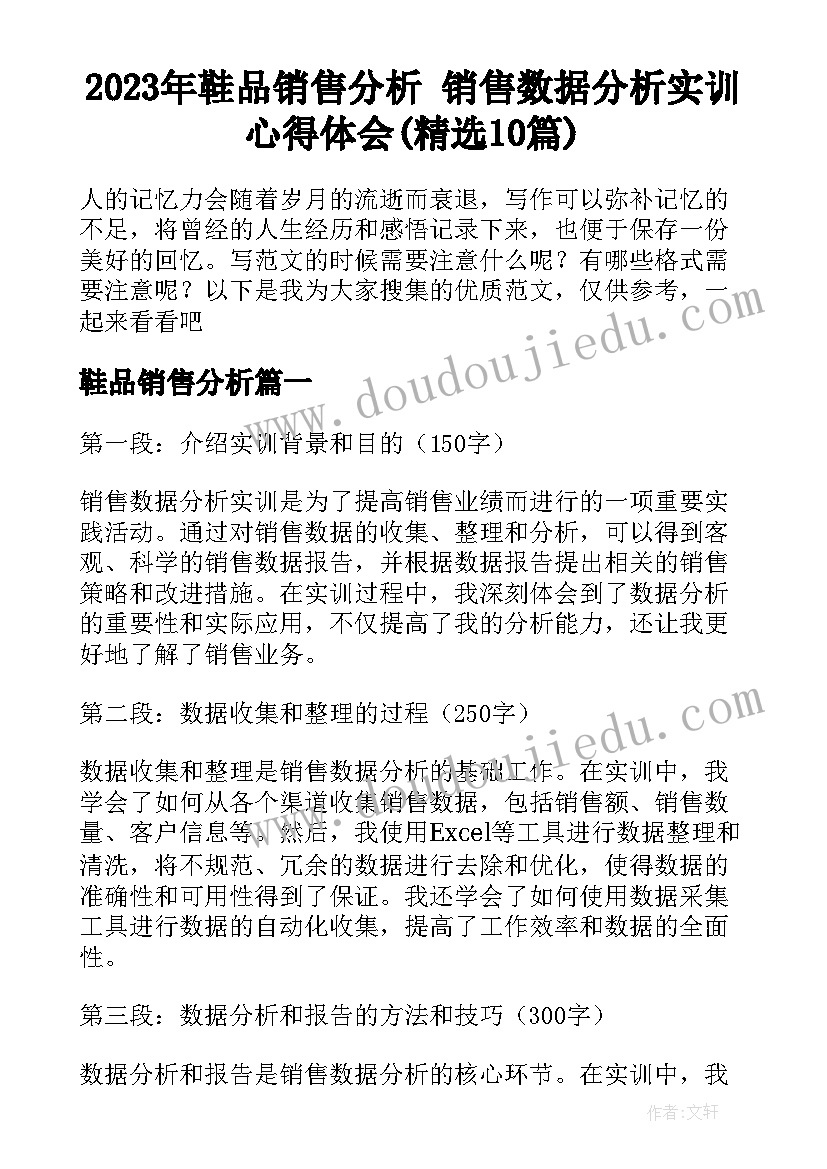 2023年鞋品销售分析 销售数据分析实训心得体会(精选10篇)